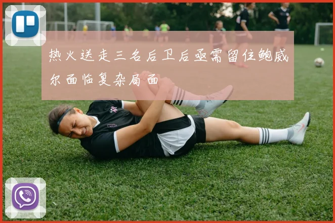 热火送走三名后卫后亟需留住鲍威尔面临复杂局面