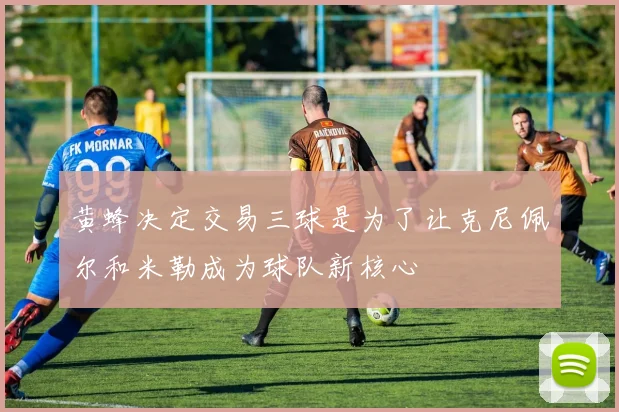黄蜂决定交易三球是为了让克尼佩尔和米勒成为球队新核心