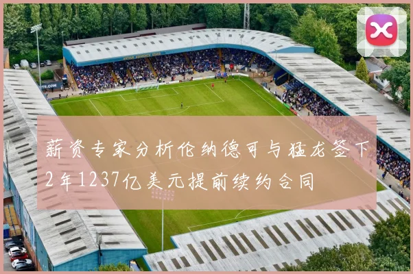 薪资专家分析伦纳德可与猛龙签下2年1237亿美元提前续约合同