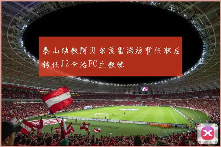 泰山助教阿贝尔莫雷诺短暂任职后转任J2今治FC主教练