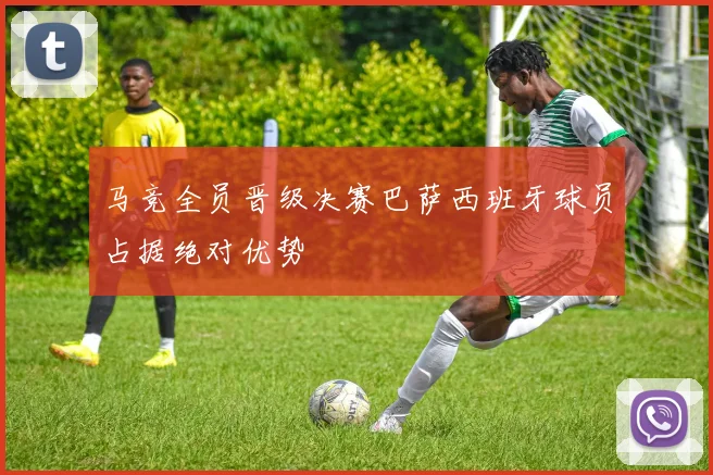 马竞全员晋级决赛巴萨西班牙球员占据绝对优势