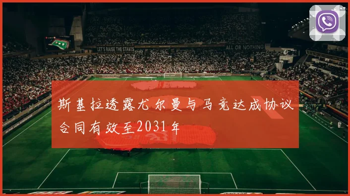 斯基拉透露尤尔曼与马竞达成协议合同有效至2031年